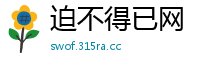 迫不得已网